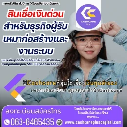 สินเชื่อเงินด่วนสำหรับธุรกิจผู้รับเหมาก่อสร้างและงานระบบ